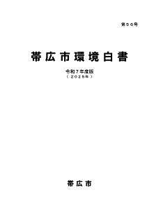 令和7年度版帯広市環境白書の表紙