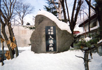 写真：入植の地　石碑