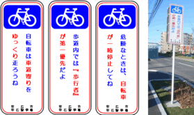写真：注意喚起の看板。自転車は車道寄りをゆっくり走ろうね。歩道内では歩行者が第一優先だよ。危険な時は自転車が一時停止してね。