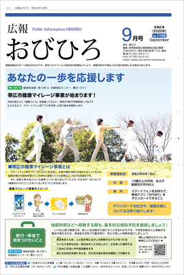 表紙：広報おびひろ令和2年9月号