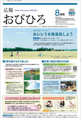 表紙：広報おびひろ令和2年8月号