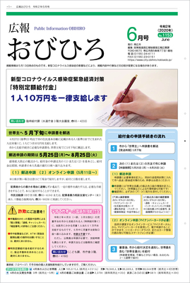 表紙：広報おびひろ令和2年6月号