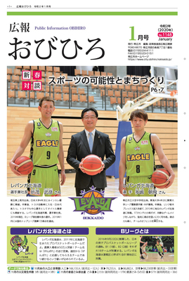 表紙：広報おびひろ令和2年1月号