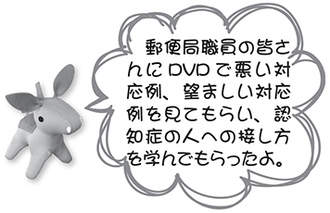 ロバ隊長「郵便局職員の皆さんにDVDで悪い対応例、望ましくない対応例を見てもらい、認知症の人への接し方を学んでもらったよ。」