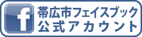 帯広市フェイスブック公式アカウント（外部リンク・新しいウインドウで開きます）