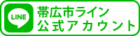 帯広市ライン公式アカウント（外部リンク・新しいウインドウで開きます）