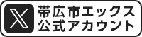 帯広市エックス公式アカウント（外部リンク・新しいウインドウで開きます）