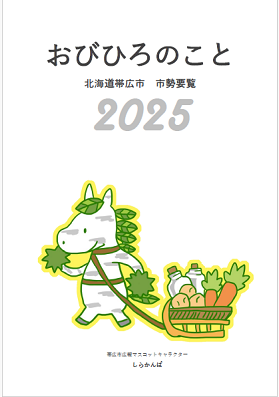 表紙：帯広市市勢要覧2023年度版