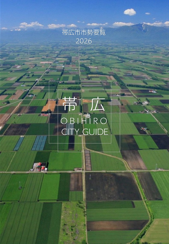 表紙:帯広市市勢要覧2026年度版