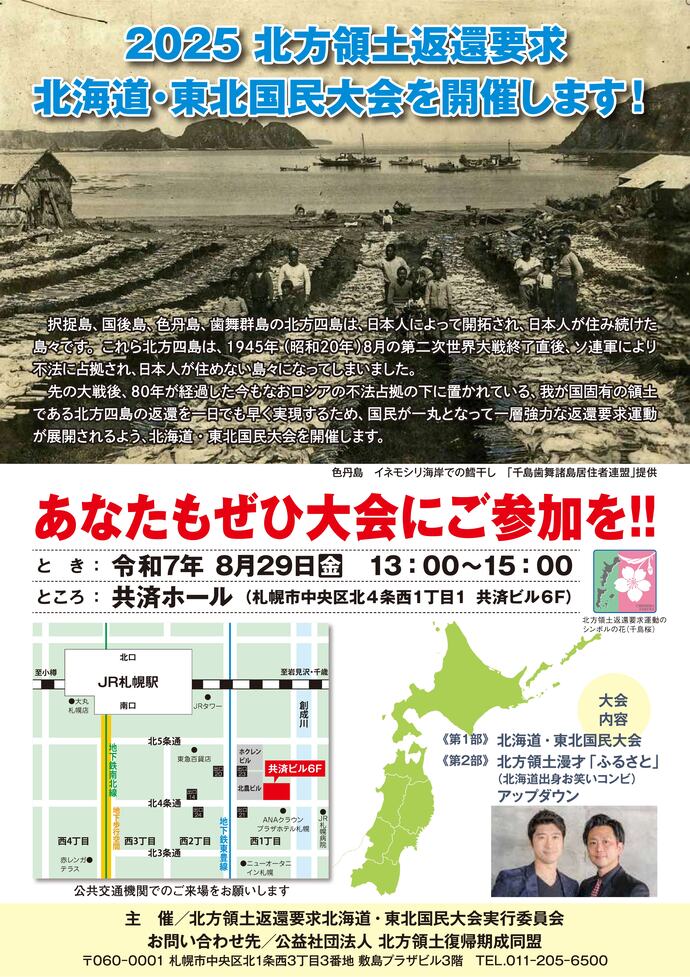2025北方領土返還要求北海道・東北国民大会の開催について（表）