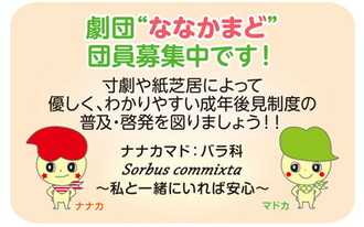 イラスト：劇団ななかまど　団員募集中です！　寸劇や紙芝居によって優しく、わかりやすい成年後見制度の普及・啓発を図りましょう！　ナナカマド：バラ科　Sorbus commixta　私と一緒にいれば安心　キャラクター：ナナカとマドカ