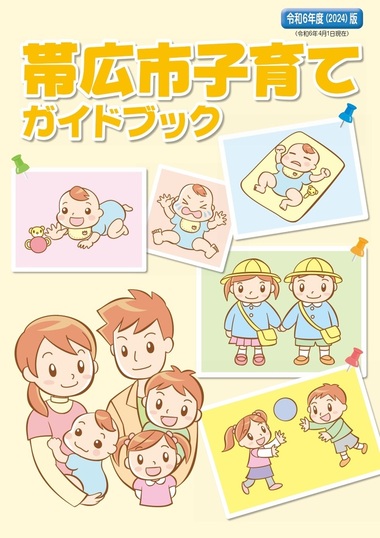 表紙：帯広市子育てガイドブック