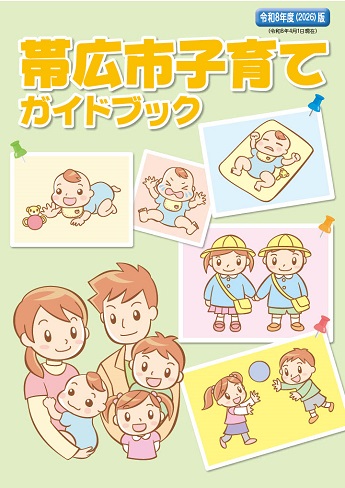 表紙:帯広市子育てガイドブック