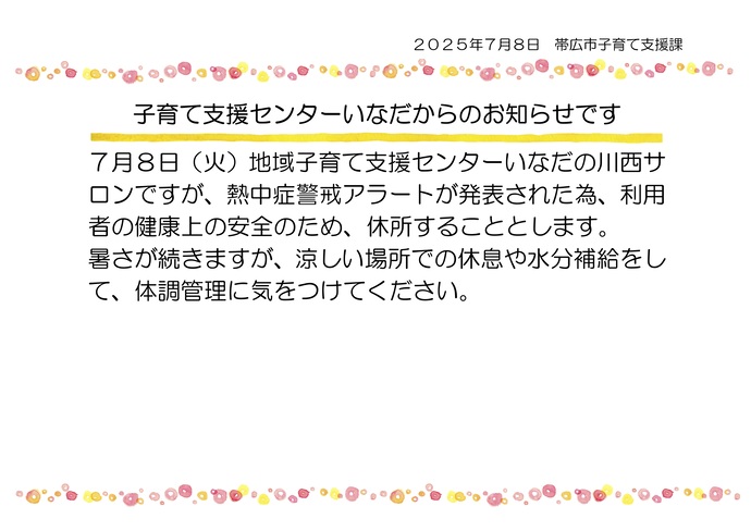 いなだの休所のお知らせ