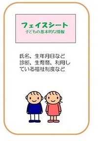 イラスト：フェイスシート（子どもの基本的な情報）　氏名、生年月日など、診断、生育歴、利用している福祉制度など