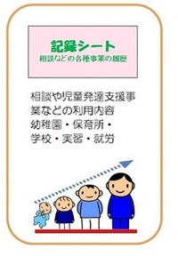 イラスト：記録シート（相談などの各種事業の履歴）　相談や児童発達支援事業などの利用内容、幼稚園・保育所・学校・実習・就労