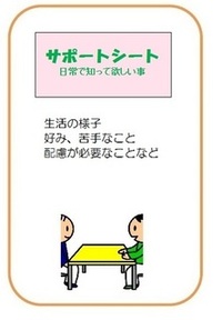 イラスト：サポートシート（日常で知って欲しい事）　生活の様子、好み、苦手なこと、配慮が必要なことなど