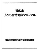 表紙：帯広市子ども虐待対応マニュアル