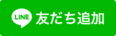 バナー：LINE友だち追加（外部リンク・新しいウインドウで開きます）