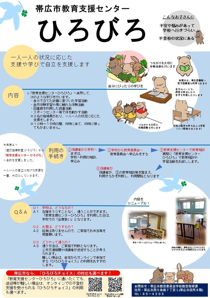 帯広市教育支援センターひろびろの紹介パンフレットです。現在通っている学校から在籍を移すことなく通級することができます。お問い合わせはお子さんの通っている学校まで、又は、教育相談センター0155-25-2595までお願いします。