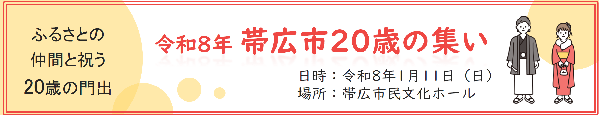 令和8年　帯広市20歳の集い