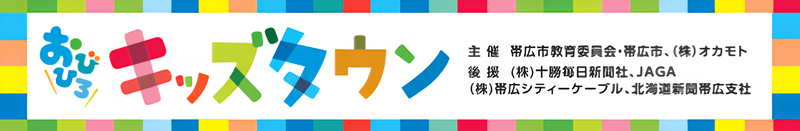 イラスト：おびひろキッズタウン2025