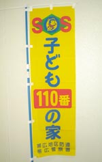 子ども110番の家のぼり