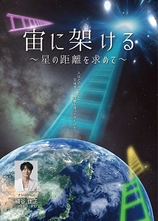 宙に架ける