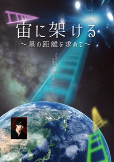 宙に架ける
