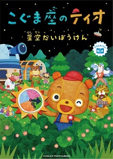こぐま座のティオ　星空大だいぼうけん