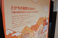 とかちの自然エネルギー