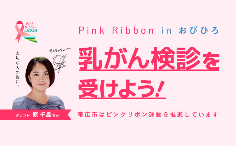 Pink Ribbon in おびひろ　乳がん検診を受けよう！　帯広市はピンクリボン運動を推進しています