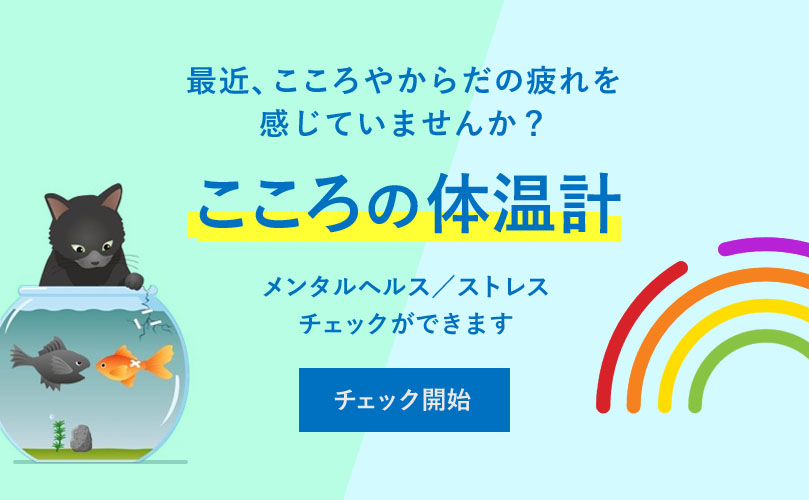 最近、こころやからだの疲れを感じていませんか？　こころの体温計　メンタルヘルス ストレスチェックができます