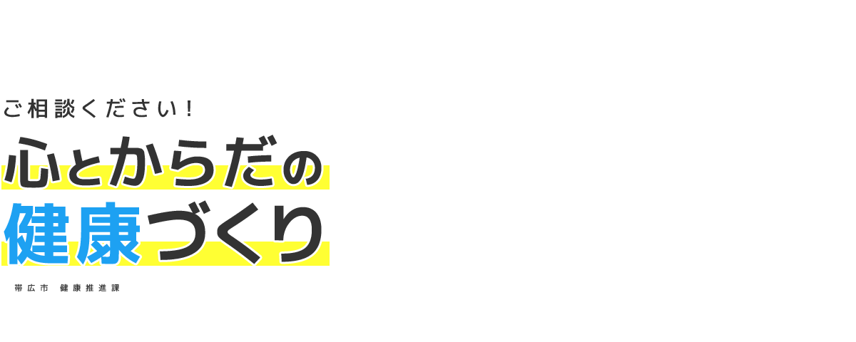 ご相談ください！　心とからだの健康づくり　帯広市　健康推進課