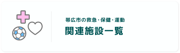 関連施設一覧　帯広市の救急・保健・運動