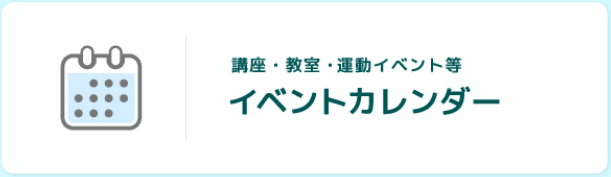 イベントカレンダー　講座・教室・イベント等