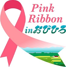 PinkRibbon in おびひろ
