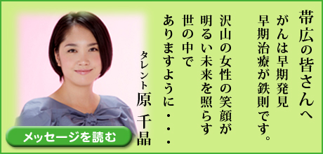 帯広の皆さんへ　がんは早期発見早期治療が鉄則です。沢山の女性の笑顔が明るい未来を照らす世の中でありますように