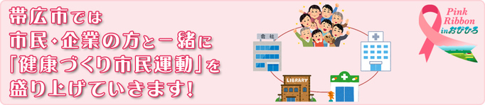 帯広市では、市民・企業の方と一緒に「健康づくり市民運動」を盛り上げていきます。