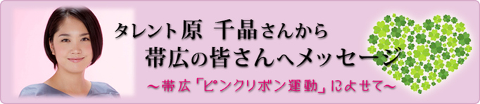 原千晶さんからのメッセージ