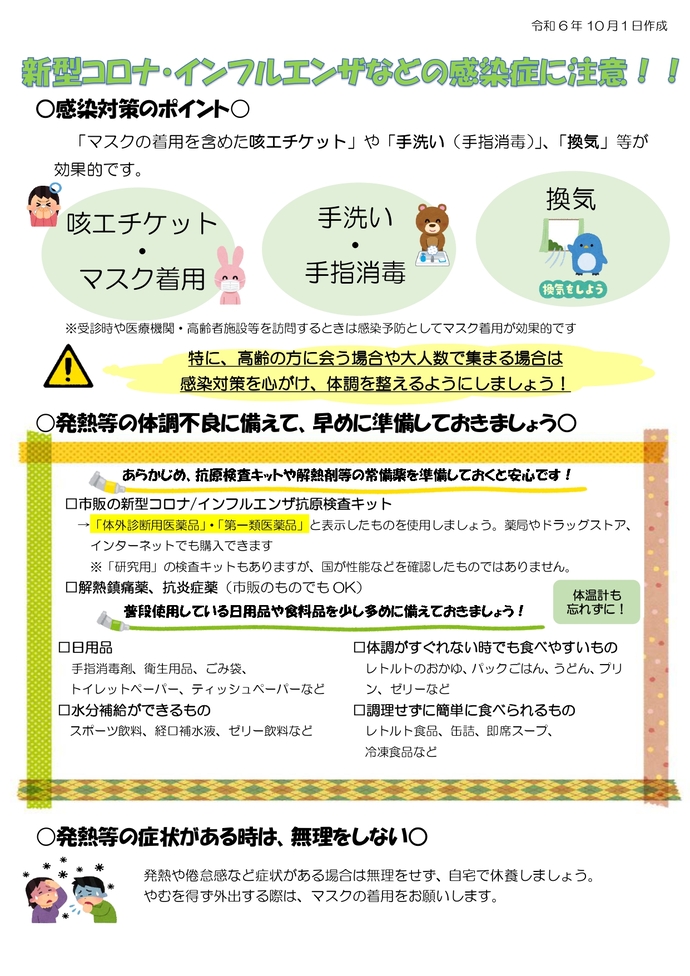 新型コロナ・インフルエンザなどの感染症に注意！リーフレット1ページ