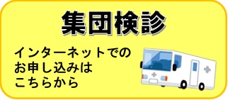 集団検診　インターネットでのお申し込みはこちらから（外部リンク・新しいウインドウで開きます）