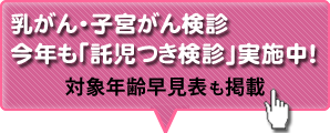 バナー：乳がん・子宮がん検診　今年も「託児つき検診」実施中