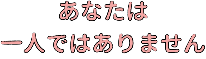 あなたは一人ではありません