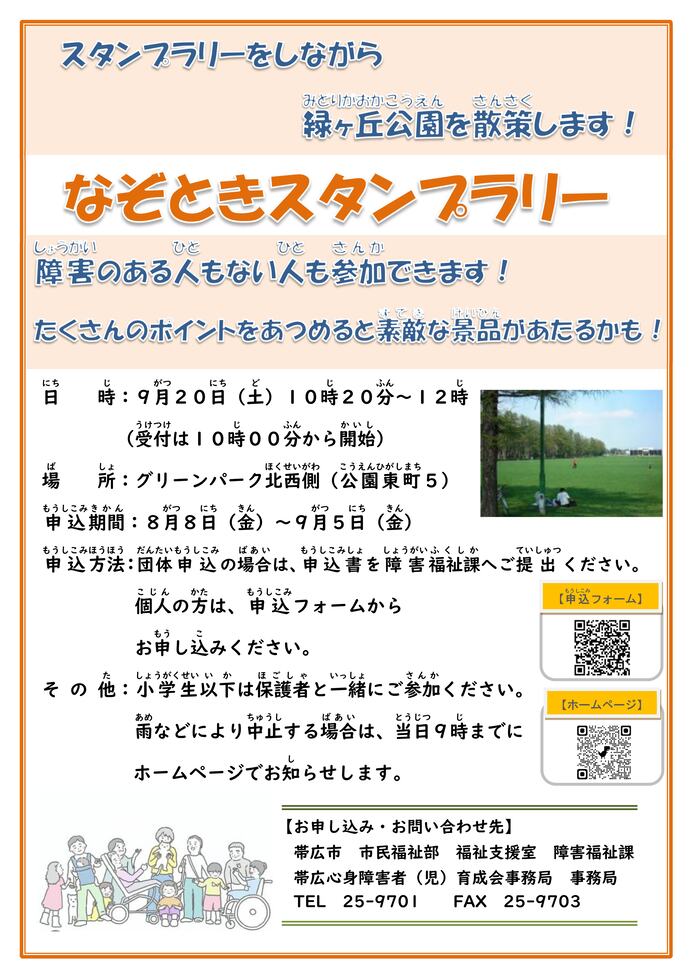 ふれあい交流事業「なぞときスタンプラリー」
