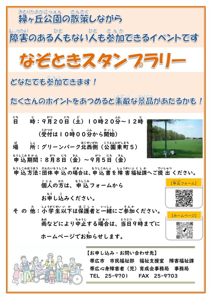 ふれあい交流事業「なぞときスタンプラリー」