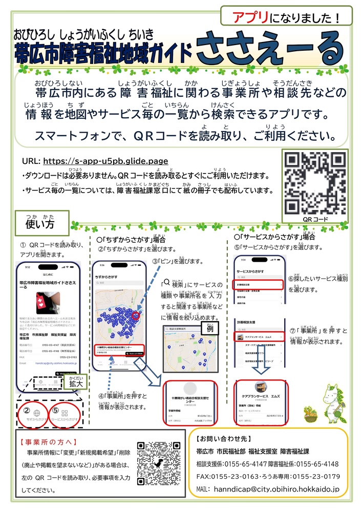帯広市障害福祉地域ガイド　ささえーるアプリ