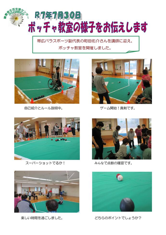ボッチャ教室の様子