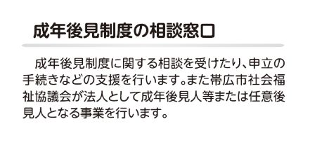 誤：帯広市社会福祉協議会が法人として成年後見人等または任意後見人となる事業を行います。