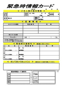写真：緊急時連絡カード
